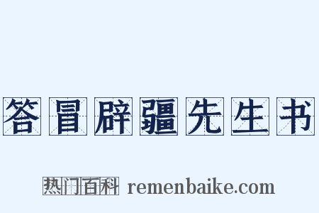 答冒辟疆先生书是什么意思的图片